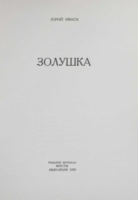 Иваск Ю.П. Золушка. Нью-Йорк: Издание журнала «Мосты», 1970.
